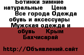 Ботинки зимние, натуральные  › Цена ­ 4 500 - Все города Одежда, обувь и аксессуары » Мужская одежда и обувь   . Крым,Бахчисарай